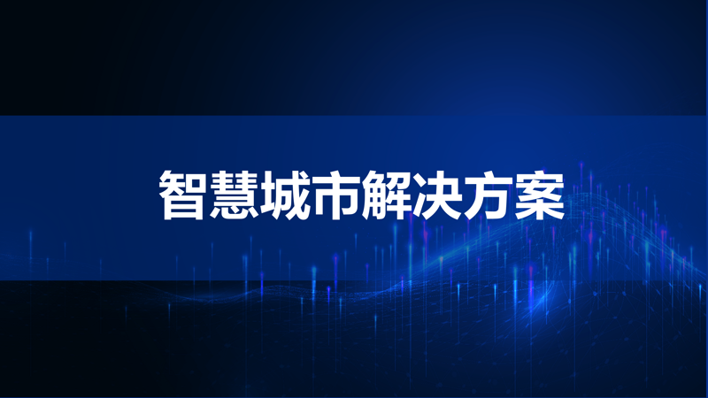 智慧安防:构建科技与安全的桥梁